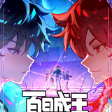 百日成王.png