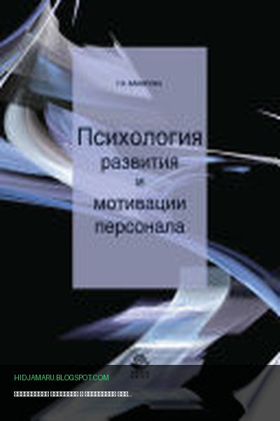 Обложка книги «Психология развития и мотивации персонала» - Гузэль Бакирова