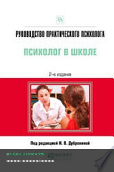 Обложка книги «Руководство практического психолога. Психолог в школе 2-е изд., испр. и доп. Практическое пособие» - Алла Андреева, Елена Данилова, Дмитрий Лубовский, Ирина Дубровина, Нина Гуткина, Анна Прихожан, Наталия Толстых, Тамара Вохмянина, Армине Воронова, Дина Оборина, Валерий Зацепин, Виктор Пахальян