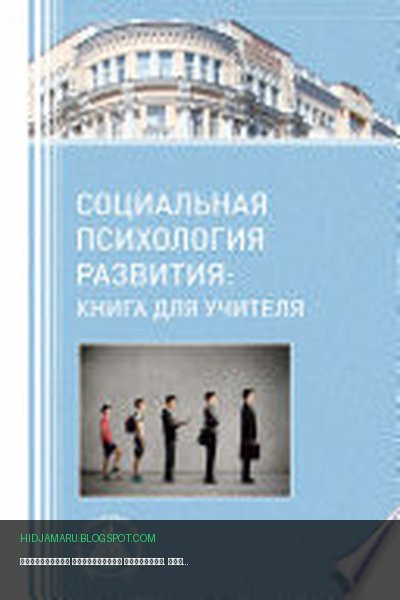 Обложка книги «Социальная психология развития. Книга для учителя» - Коллектив авторов