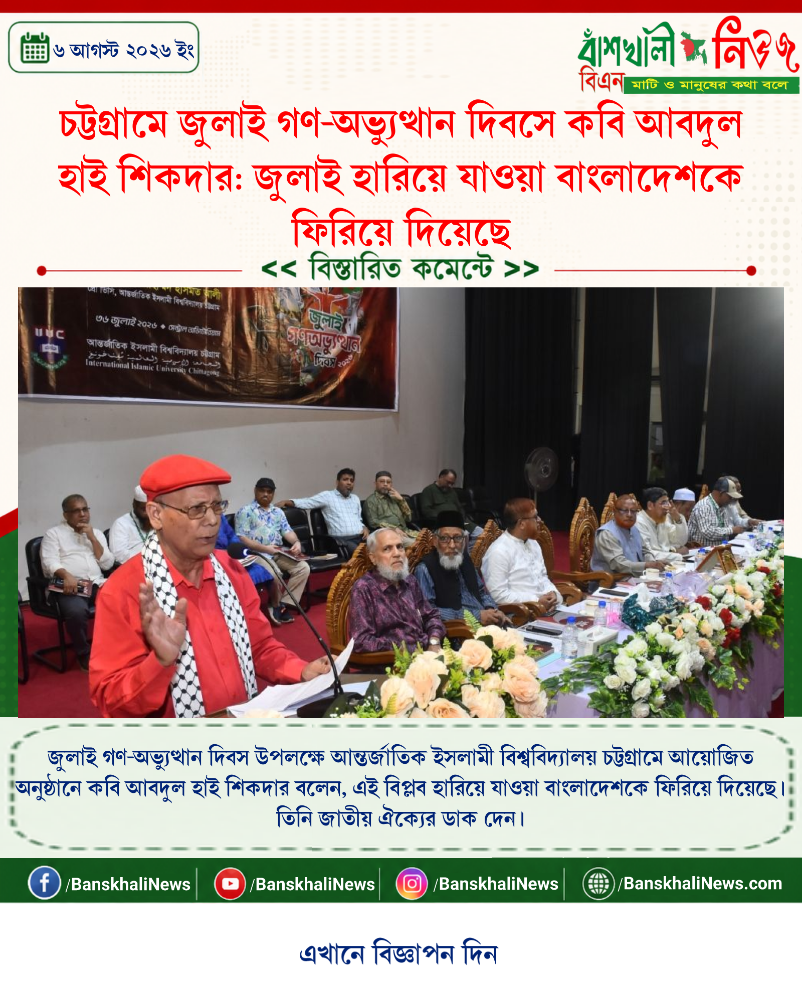 চট্টগ্রামে জুলাই গণ-অভ্যুত্থান দিবসে কবি আবদুল হাই শিকদার: জুলাই হারিয়ে যাওয়া বাংলাদেশকে ফিরিয়ে দিয়েছে