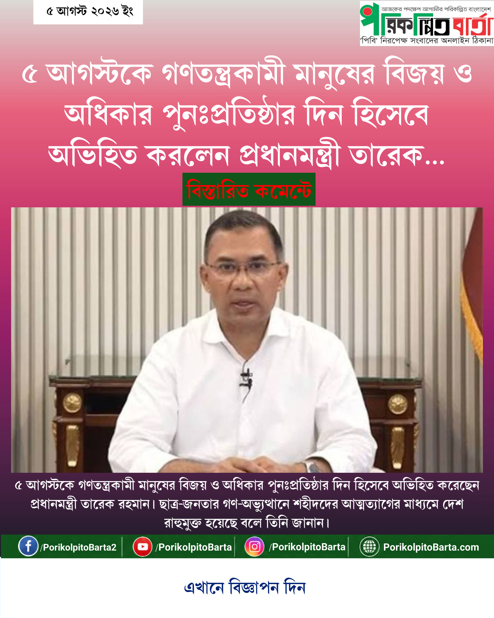 ৫ আগস্টকে গণতন্ত্রকামী মানুষের বিজয় ও অধিকার পুনঃপ্রতিষ্ঠার দিন হিসেবে অভিহিত করলেন প্রধানমন্ত্রী তারেক রহমান