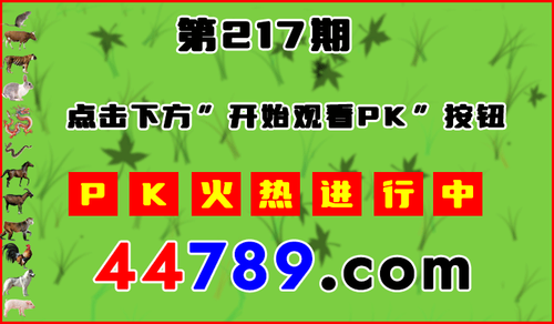十二生肖PK图开始720.png