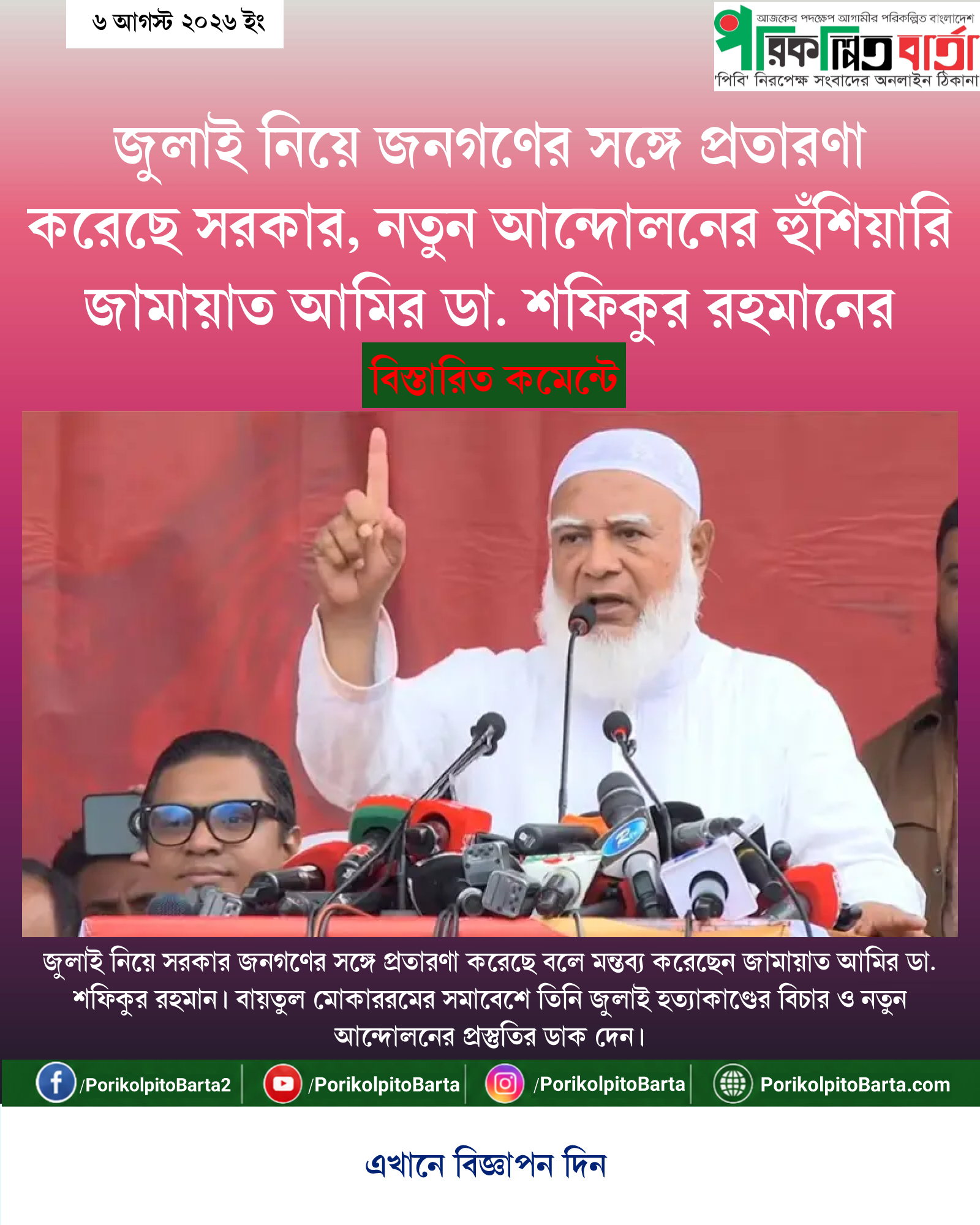 জুলাই নিয়ে জনগণের সঙ্গে প্রতারণা করেছে সরকার, নতুন আন্দোলনের হুঁশিয়ারি জামায়াত আমির ডা. শফিকুর রহমানের