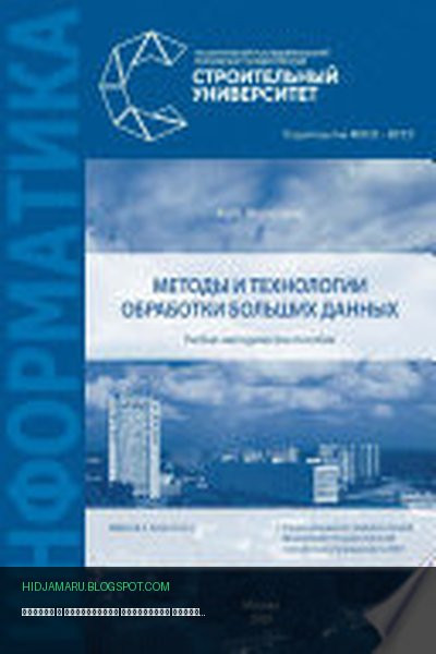 Обложка книги «Методы и технологии обработки больших данных» - Максим Железнов