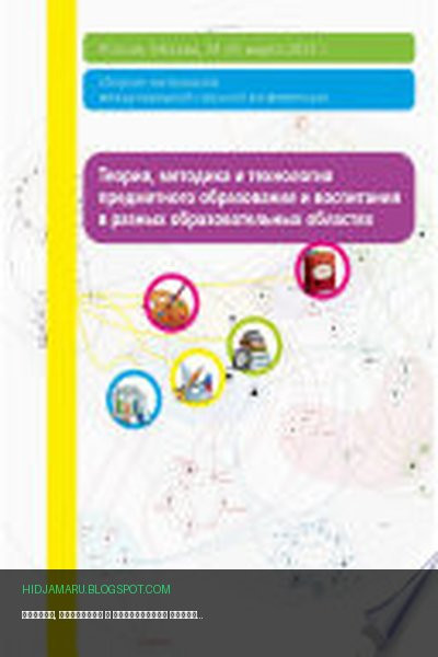 Обложка книги «Теория, методика и технология предметного образования и воспитания в разных образовательных областях» - Тихонов, А.М.