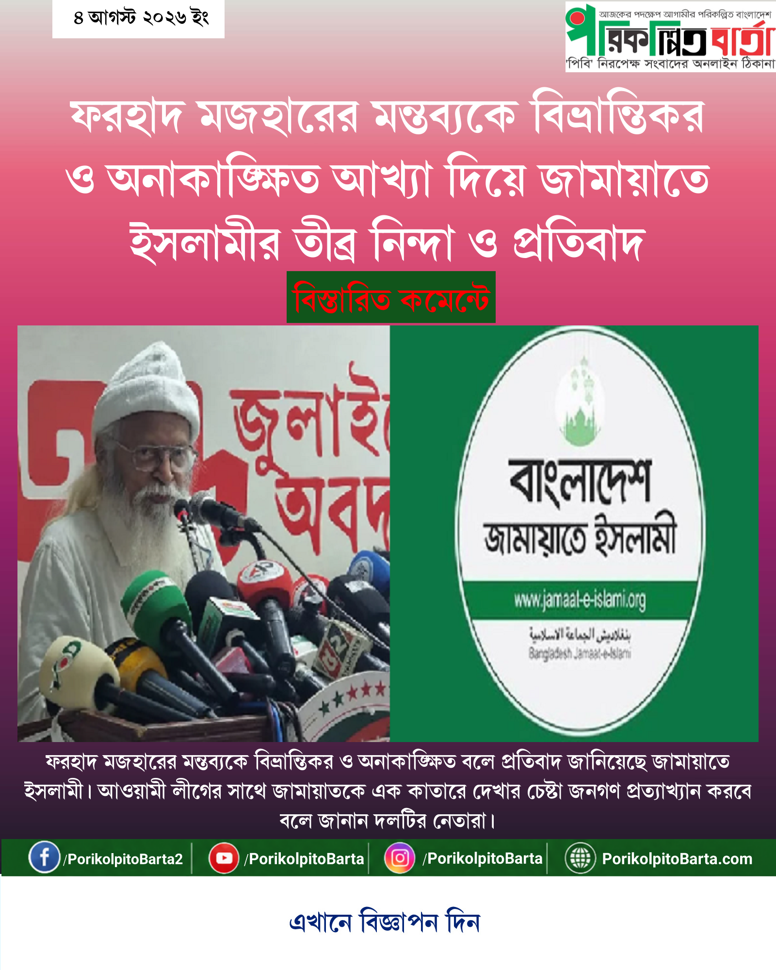 ফরহাদ মজহারের মন্তব্যকে বিভ্রান্তিকর ও অনাকাঙ্ক্ষিত আখ্যা দিয়ে জামায়াতে ইসলামীর তীব্র নিন্দা ও প্রতিবাদ