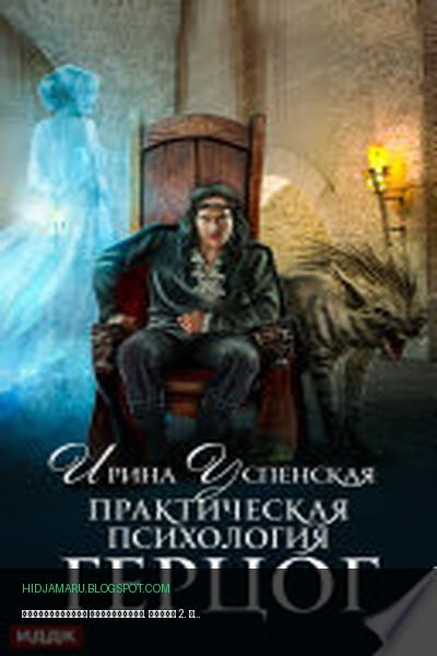 Обложка книги «Практическая психология. Книга 2. Герцог» - Успенская Ирина