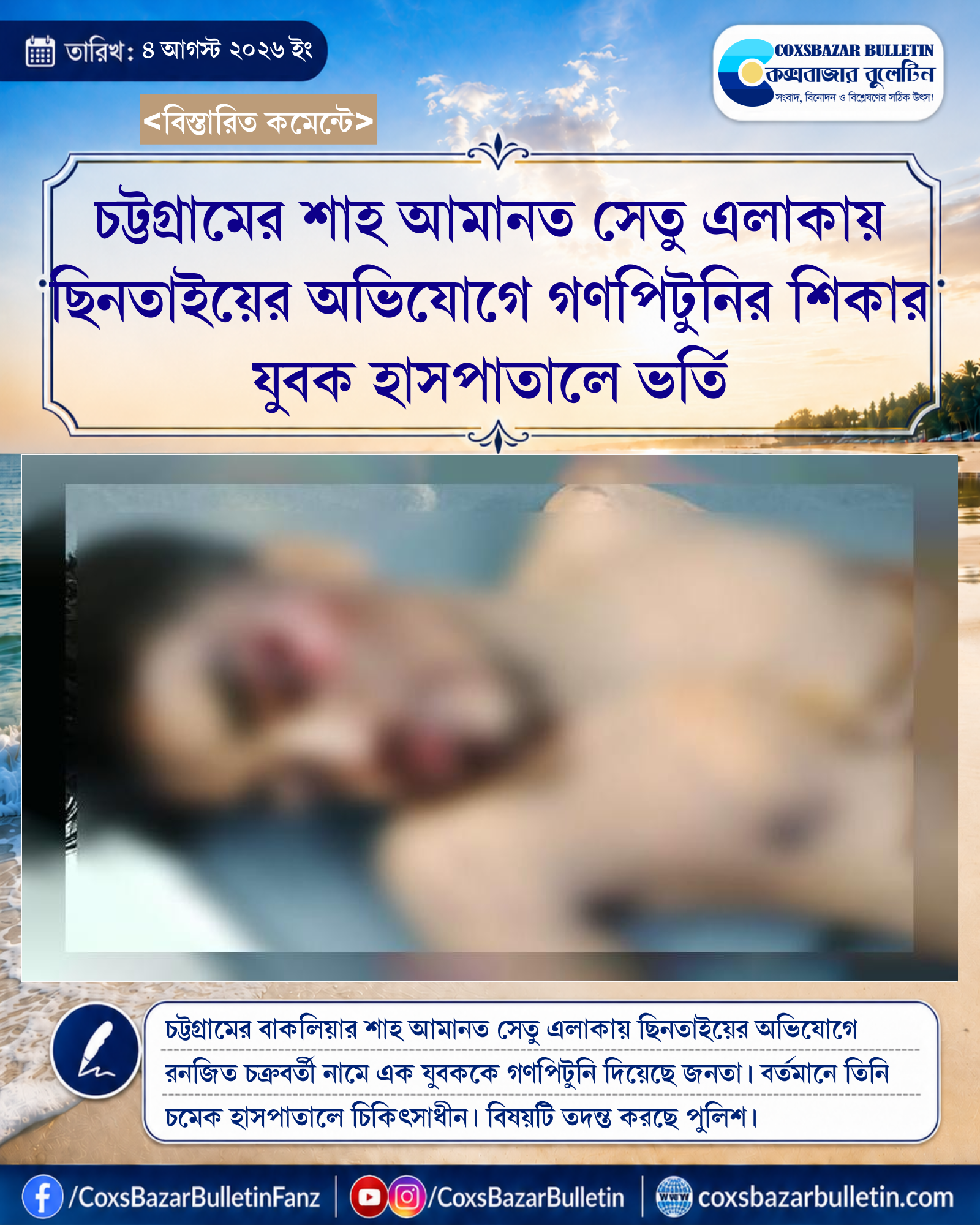 চট্টগ্রামের শাহ আমানত সেতু এলাকায় ছিনতাইয়ের অভিযোগে গণপিটুনির শিকার যুবক হাসপাতালে ভর্তি