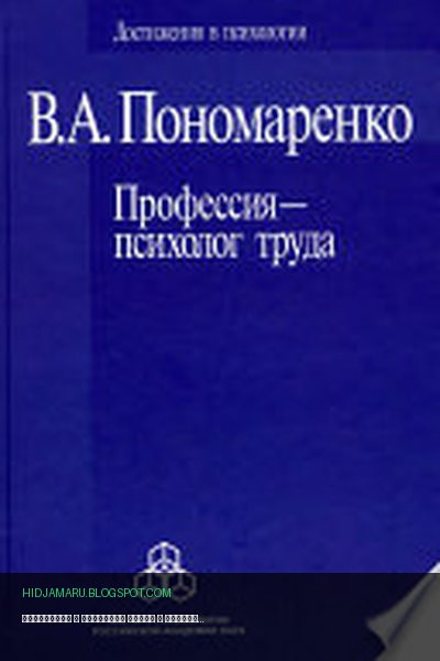 Обложка книги «Профессия – психолог труда» - Владимир Пономаренко