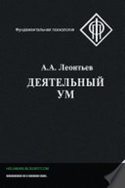 Обложка книги «Деятельный ум» - Алексей Леонтьев