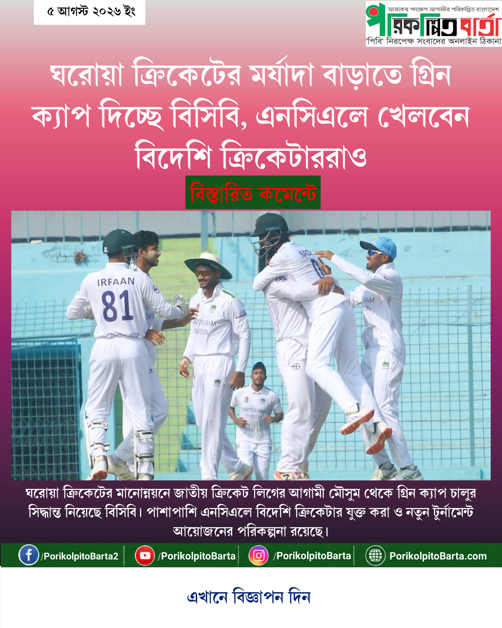 ঘরোয়া ক্রিকেটের মর্যাদা বাড়াতে গ্রিন ক্যাপ দিচ্ছে বিসিবি, এনসিএলে খেলবেন বিদেশি ক্রিকেটাররাও