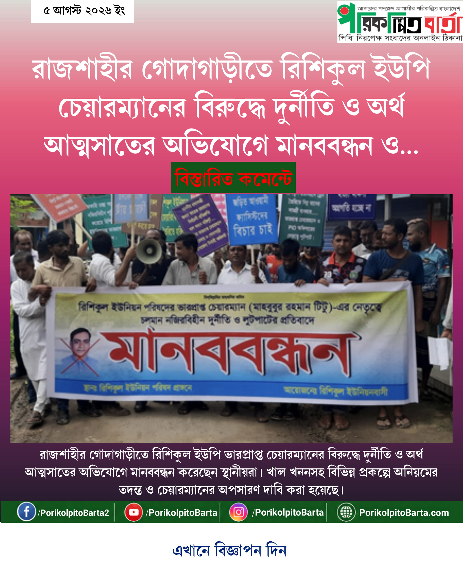 রাজশাহীর গোদাগাড়ীতে রিশিকুল ইউপি চেয়ারম্যানের বিরুদ্ধে দুর্নীতি ও অর্থ আত্মসাতের অভিযোগে মানববন্ধন ও বিক্ষোভ
