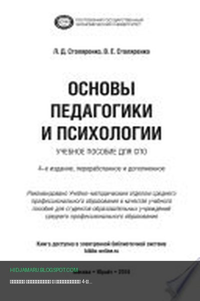 Обложка книги «Основы педагогики и психологии 4-е изд., пер. и доп. Учебное пособие для СПО» - Людмила Столяренко, Владимир Столяренко