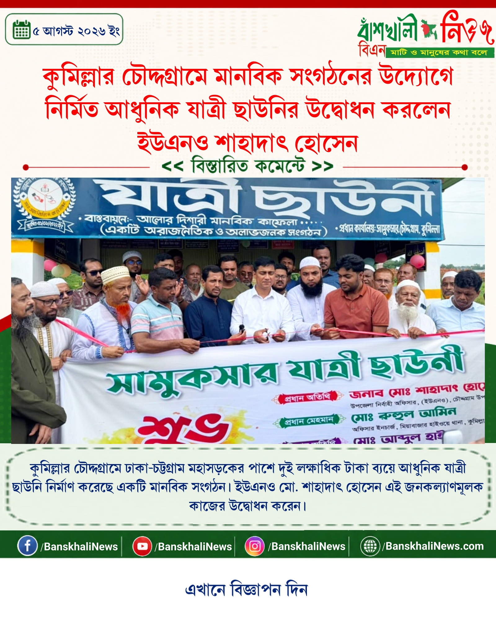 কুমিল্লার চৌদ্দগ্রামে মানবিক সংগঠনের উদ্যোগে নির্মিত আধুনিক যাত্রী ছাউনির উদ্বোধন করলেন ইউএনও শাহাদাৎ হোসেন