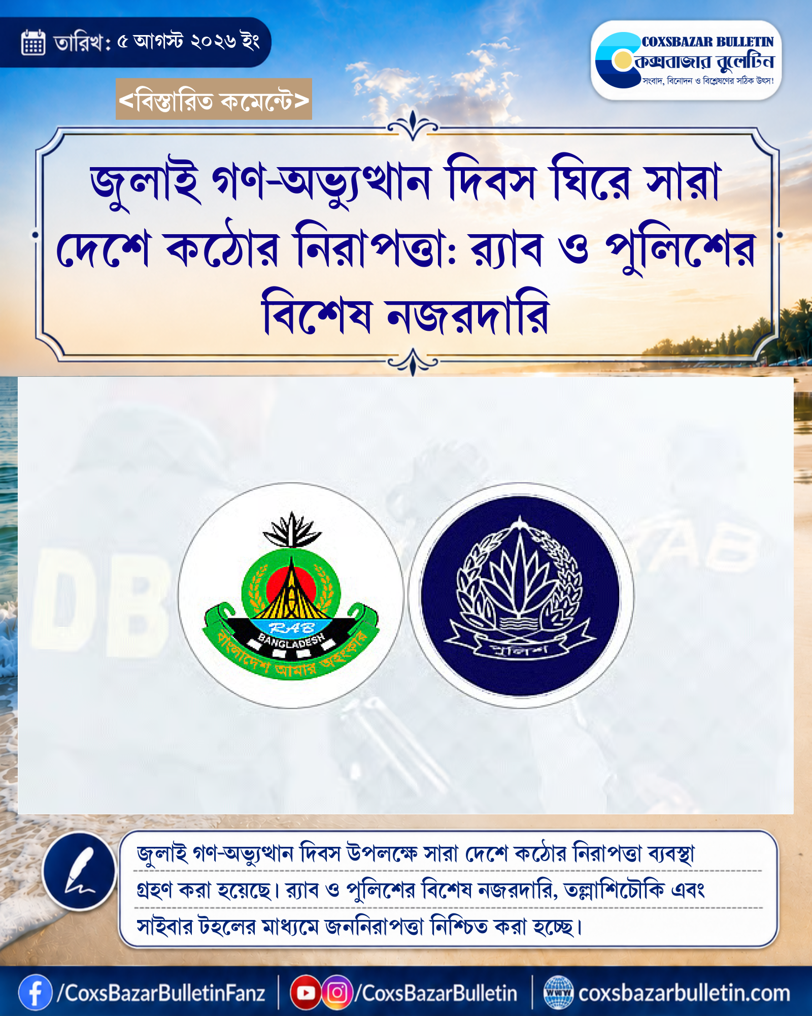 জুলাই গণ-অভ্যুত্থান দিবস ঘিরে সারা দেশে কঠোর নিরাপত্তা: র্যাব ও পুলিশের বিশেষ নজরদারি