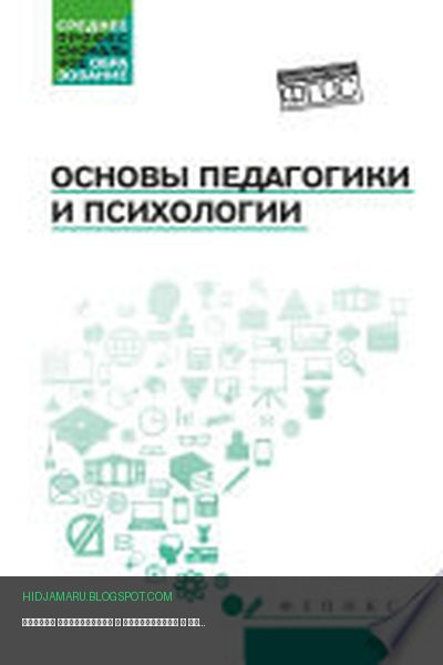 Обложка книги «Основы педагогики и психологии» - Андрей Руденко, Сергей Самыгин
