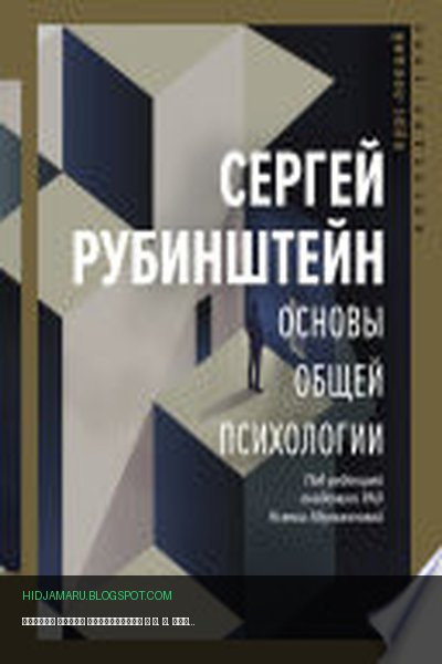 Обложка книги «Основы общей психологии» - С. Л. Рубинштейн