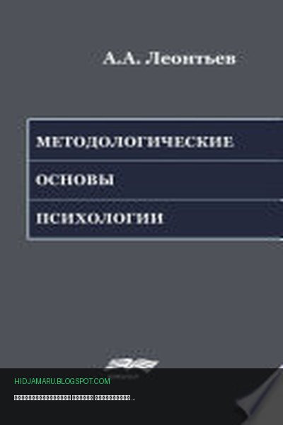 Обложка книги «Методологические основы психологии» - Алексей Леонтьев