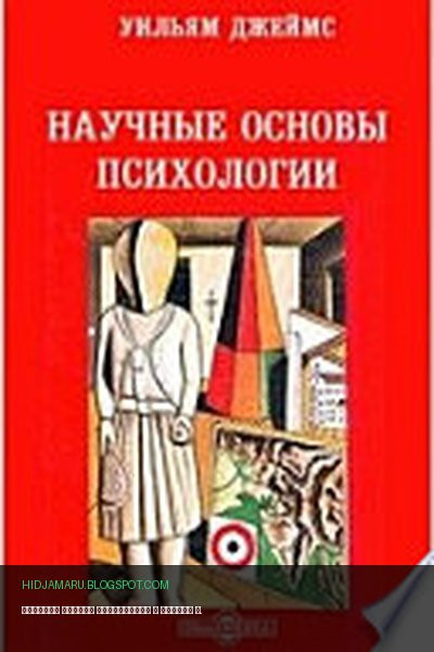 Обложка книги «Научные основы психологии» - Джеймс У.