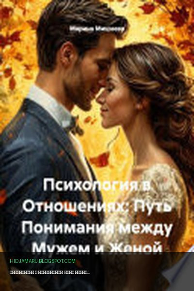 Обложка книги «Психология в Отношениях: Путь Понимания между Мужем и Женой» - Марина Мишнева