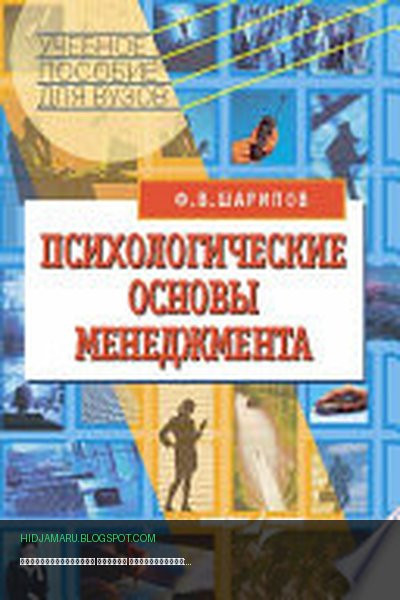 Обложка книги «Психологические основы менеджмента: учебное пособие» - Фанис Шарипов