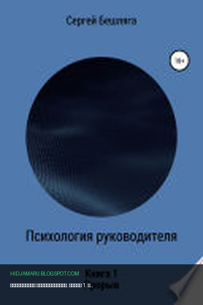 Обложка книги «Психология руководителя. Книга 1. Прорыв» - Сергей Бешляга