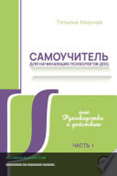 Обложка книги «Самоучитель для начинающих психологов ДОО, или Руководство к действию» - Татьяна Анатольевна Мирная