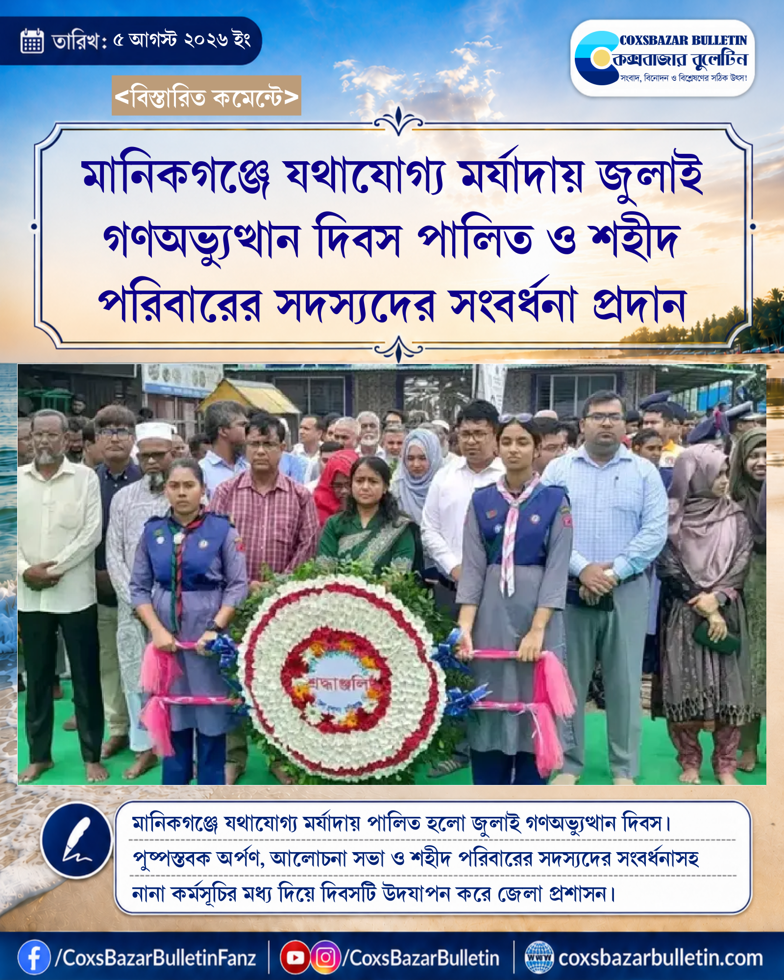 মানিকগঞ্জে যথাযোগ্য মর্যাদায় জুলাই গণঅভ্যুত্থান দিবস পালিত ও শহীদ পরিবারের সদস্যদের সংবর্ধনা প্রদান