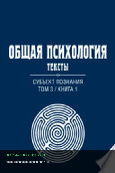 Обложка книги «Общая психология. Тексты. Том 3. Субъект познания. Книга 1» - автор неизвестен