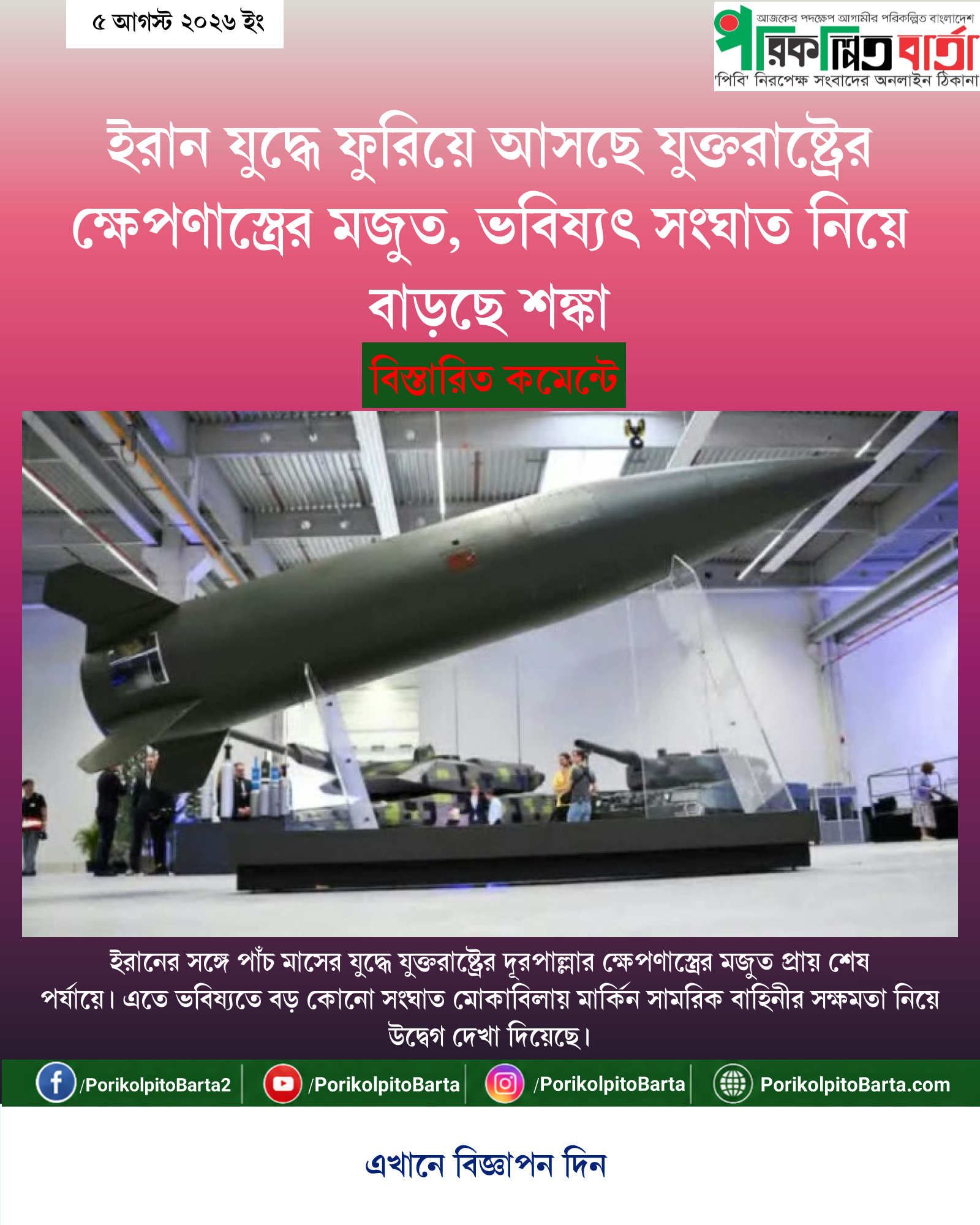 ইরান যুদ্ধে ফুরিয়ে আসছে যুক্তরাষ্ট্রের ক্ষেপণাস্ত্রের মজুত, ভবিষ্যৎ সংঘাত নিয়ে বাড়ছে শঙ্কা