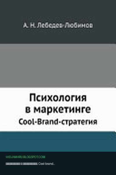 Обложка книги «Психология в маркетинге. Cool-brand-стратегия» - Александр Николаевич Лебедев-Любимов
