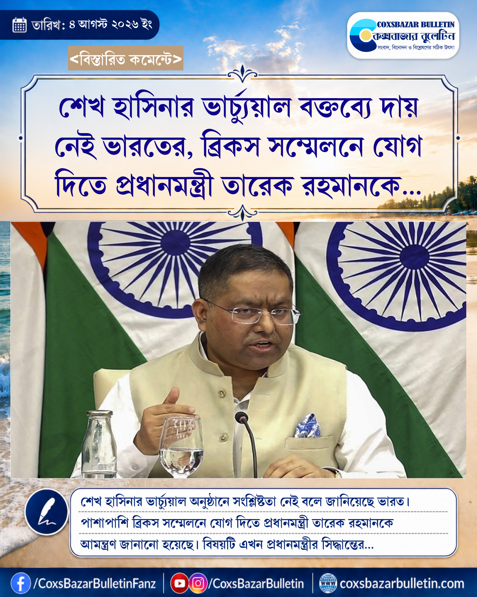 শেখ হাসিনার ভার্চ্যুয়াল বক্তব্যে দায় নেই ভারতের, ব্রিকস সম্মেলনে যোগ দিতে প্রধানমন্ত্রী তারেক রহমানকে আমন্ত্রণ
