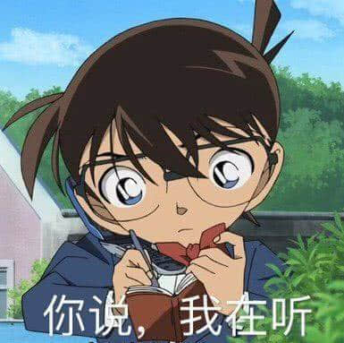 程序员 reaction：柯南00022 你说我在听