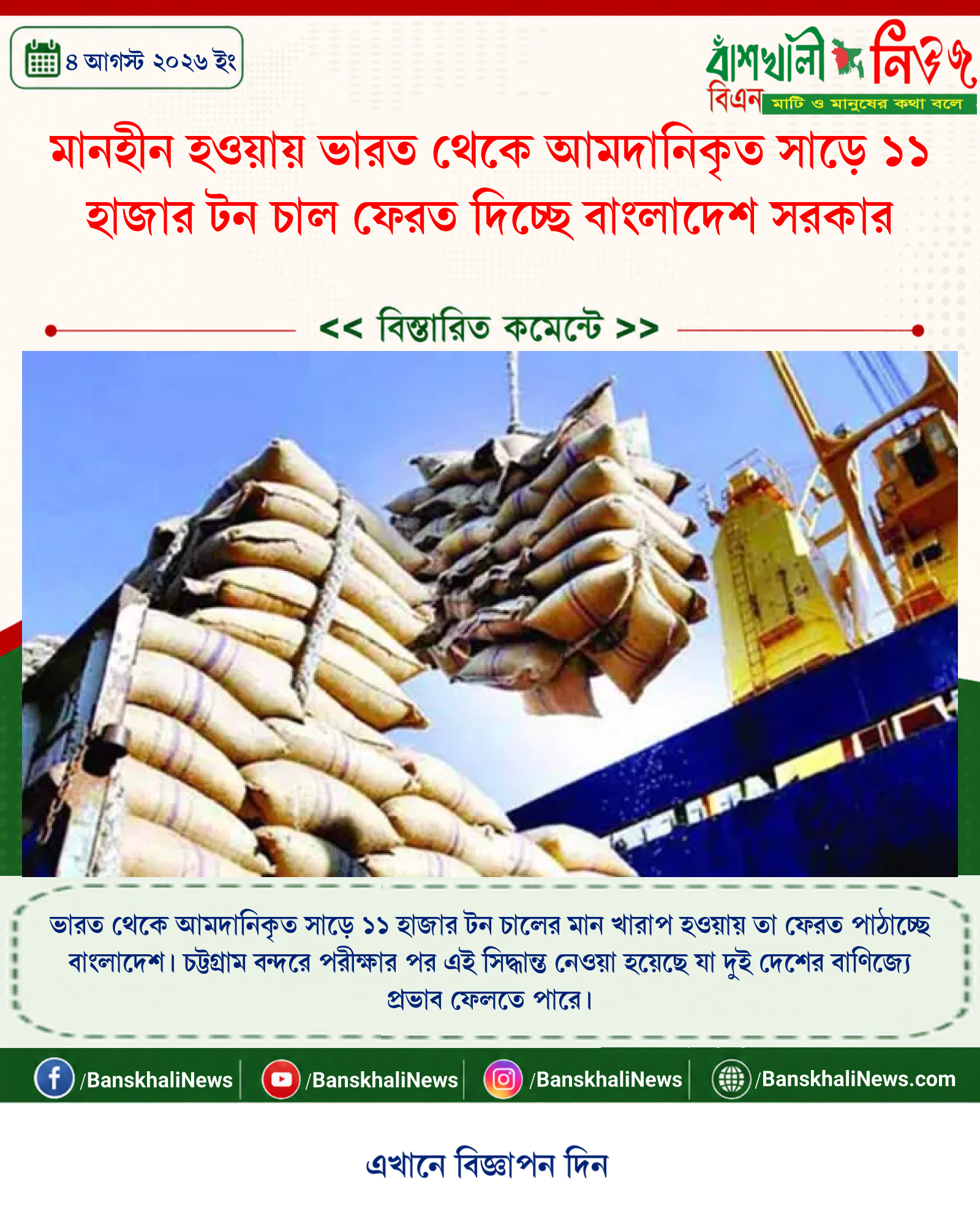 মানহীন হওয়ায় ভারত থেকে আমদানিকৃত সাড়ে ১১ হাজার টন চাল ফেরত দিচ্ছে বাংলাদেশ সরকার