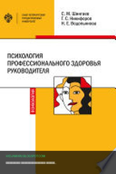 Обложка книги «Психология профессионального здоровья руководителя. Теория, методология, практика» - Герман Никифоров, Наталия Водопьянова, Сергей Шингаев