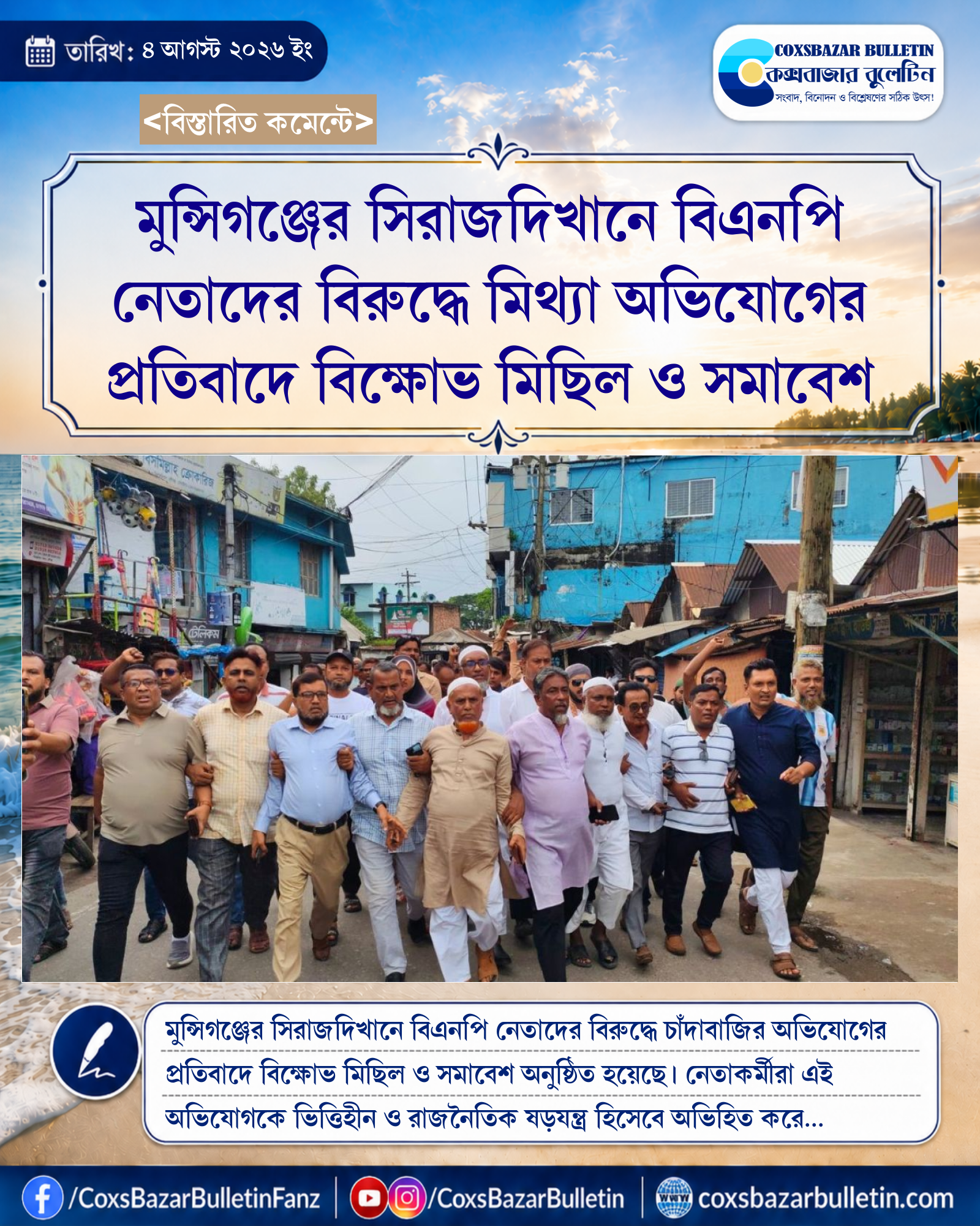 মুন্সিগঞ্জের সিরাজদিখানে বিএনপি নেতাদের বিরুদ্ধে মিথ্যা অভিযোগের প্রতিবাদে বিক্ষোভ মিছিল ও সমাবেশ