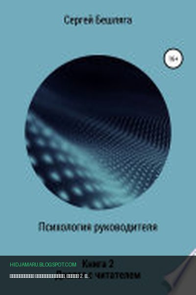 Обложка книги «Психология руководителя. Книга 2. Диалог с читателем» - Сергей Бешляга