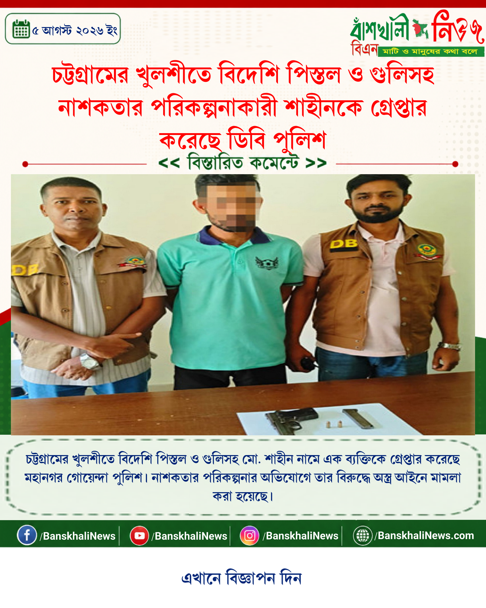 চট্টগ্রামের খুলশীতে বিদেশি পিস্তল ও গুলিসহ নাশকতার পরিকল্পনাকারী শাহীনকে গ্রেপ্তার করেছে ডিবি পুলিশ