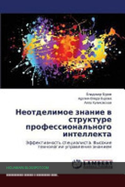 Обложка книги «Неотделимое знание в структуре профессионального интеллекта» - Владимир Буров, Аделия-Влада Бурова, Алла Куликовская