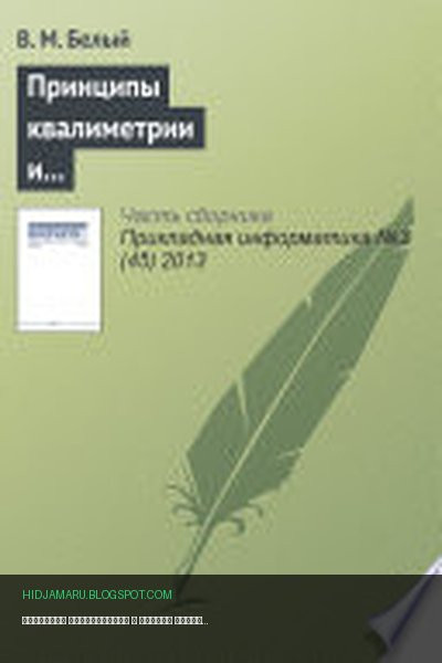 Обложка книги «Принципы квалиметрии и оценка эффективности информационных систем и технологий» - В. Белый