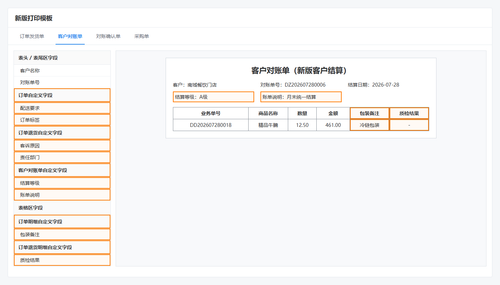 38 客户对账单新版打印模板.png
