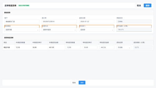 24 订单退货反审核编辑.png
