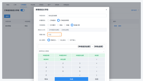 43 订单退货自定义字段新增数值计算.png