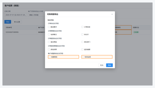 37 客户对账单导出字段.png