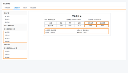 11 订单退货打印模板.png