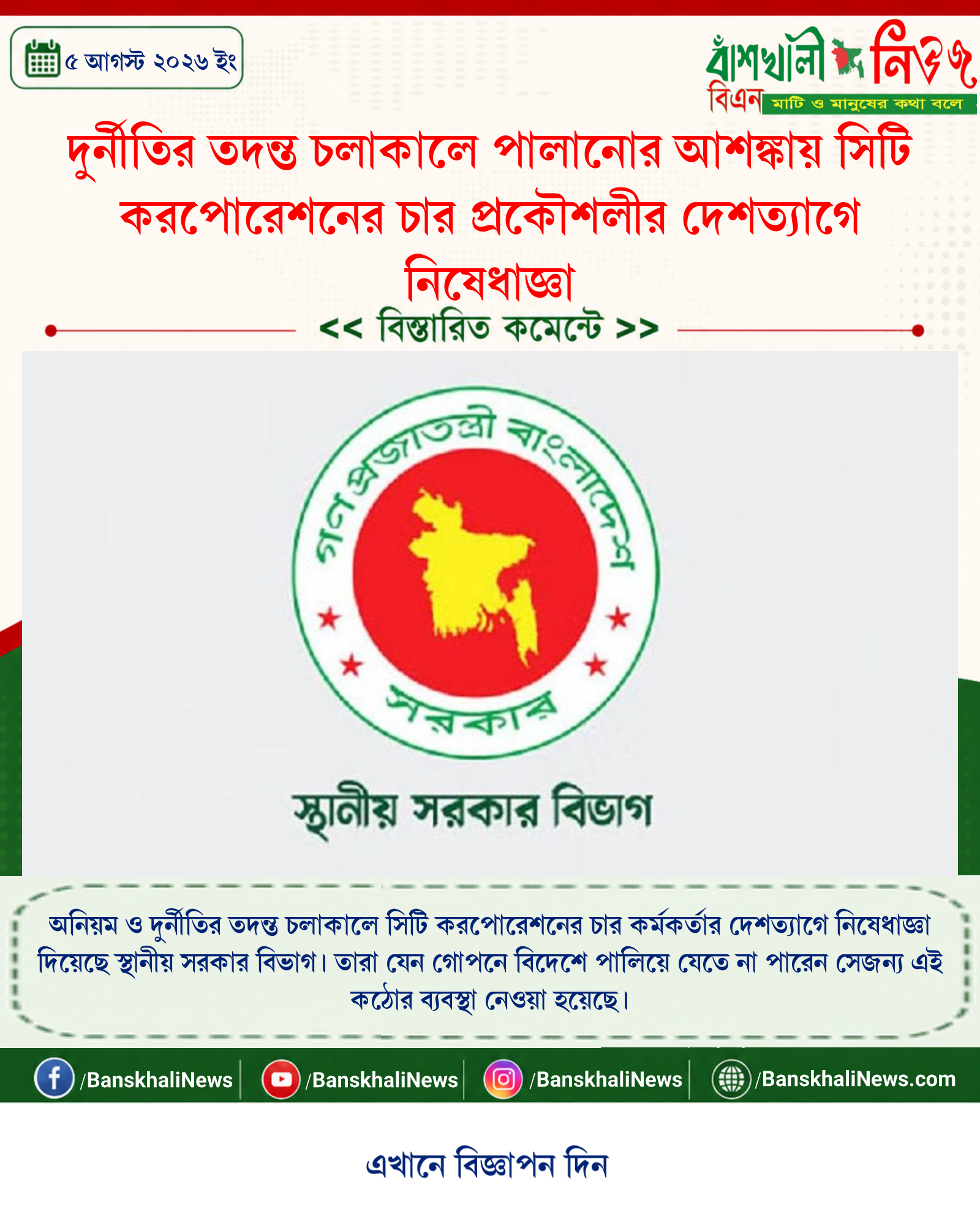দুর্নীতির তদন্ত চলাকালে পালানোর আশঙ্কায় সিটি করপোরেশনের চার প্রকৌশলীর দেশত্যাগে নিষেধাজ্ঞা