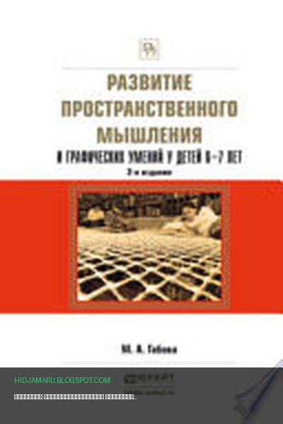 Обложка книги «Развитие пространственного мышления и графических умений у детей 6—7 лет 2-е изд., испр. и доп. Учебное пособие» - Марина Габова