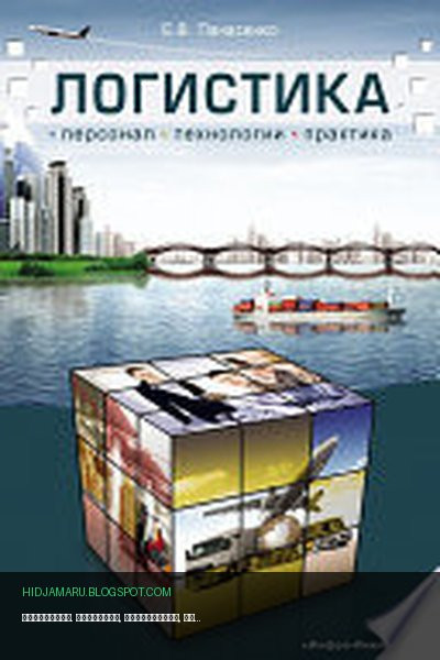 Обложка книги «Логистика. Персонал, технологии, практика» - Евгений Панасенко