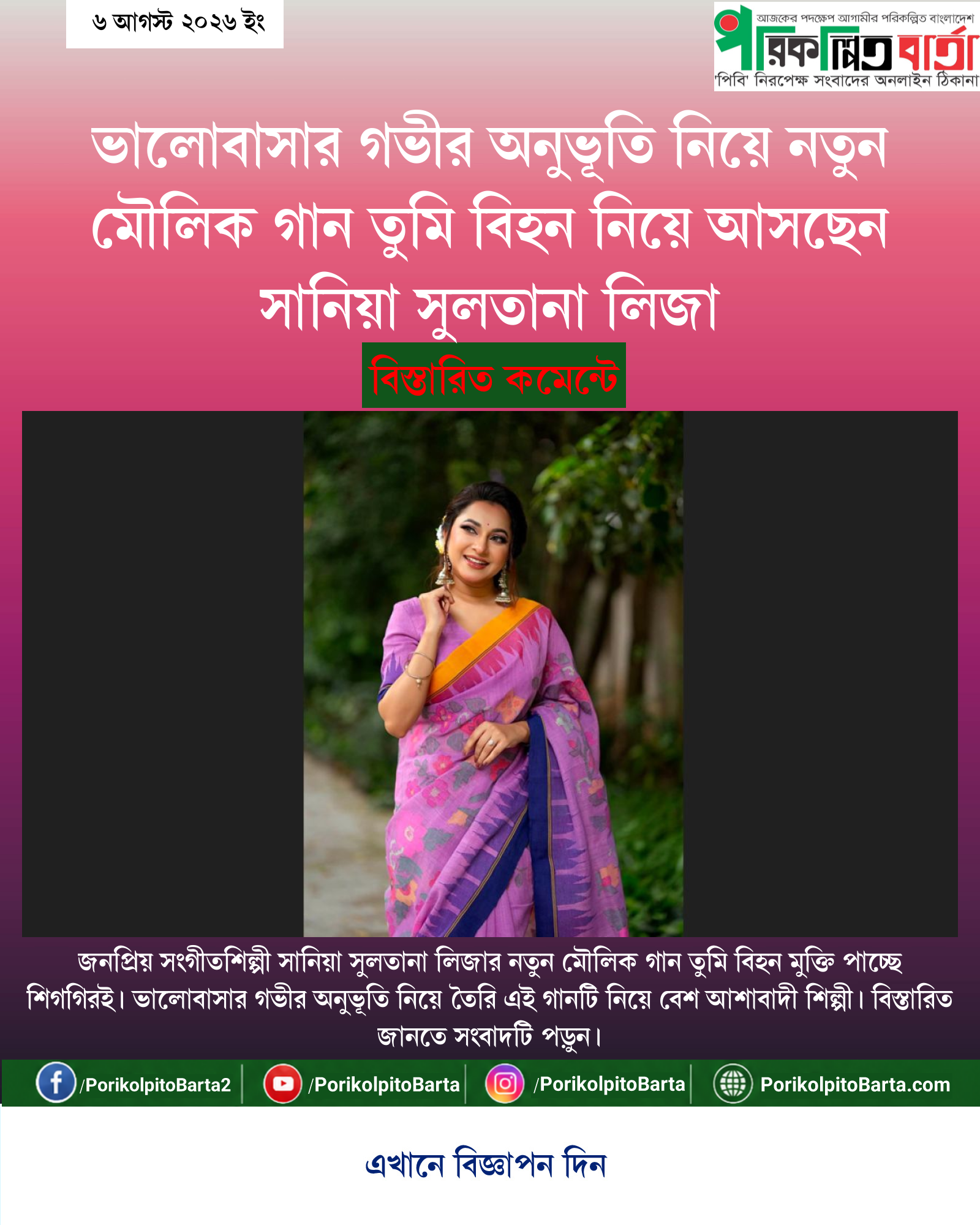 ভালোবাসার গভীর অনুভূতি নিয়ে নতুন মৌলিক গান তুমি বিহন নিয়ে আসছেন সানিয়া সুলতানা লিজা